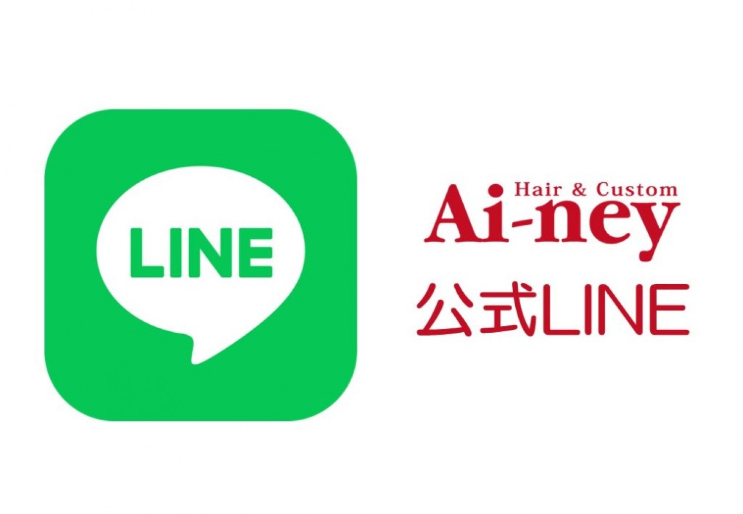 Ai-ney公式LINEのご紹介