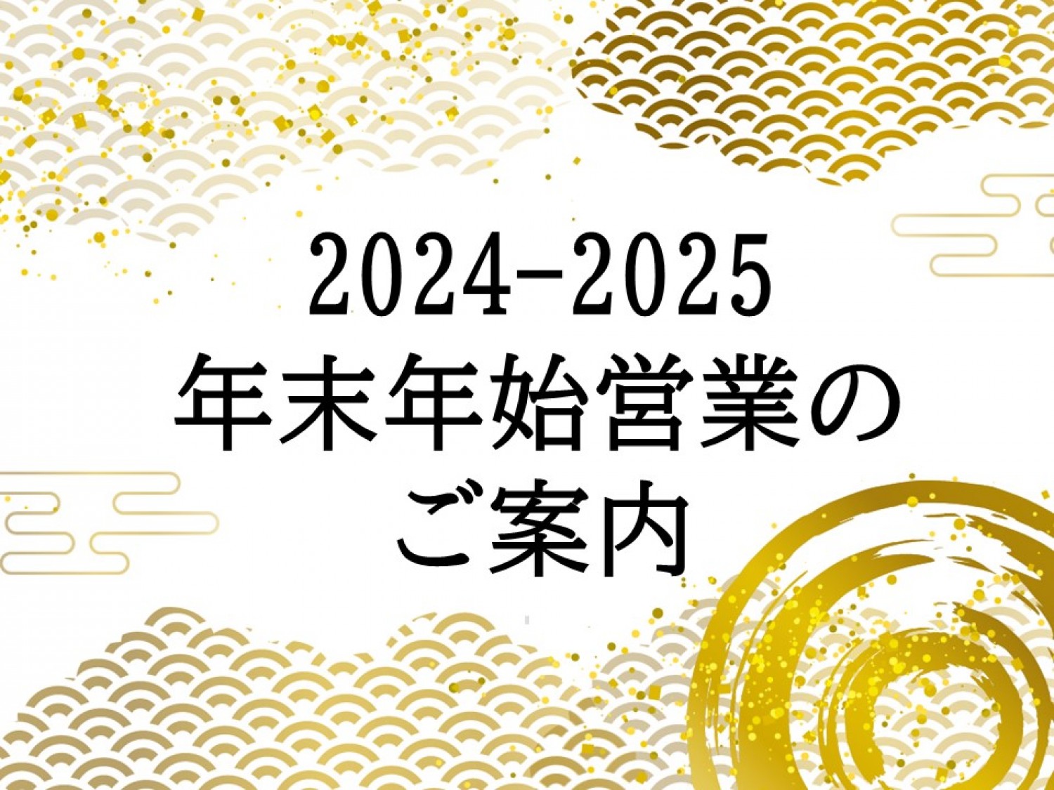 2024-2025 年末年始営業のお知らせ