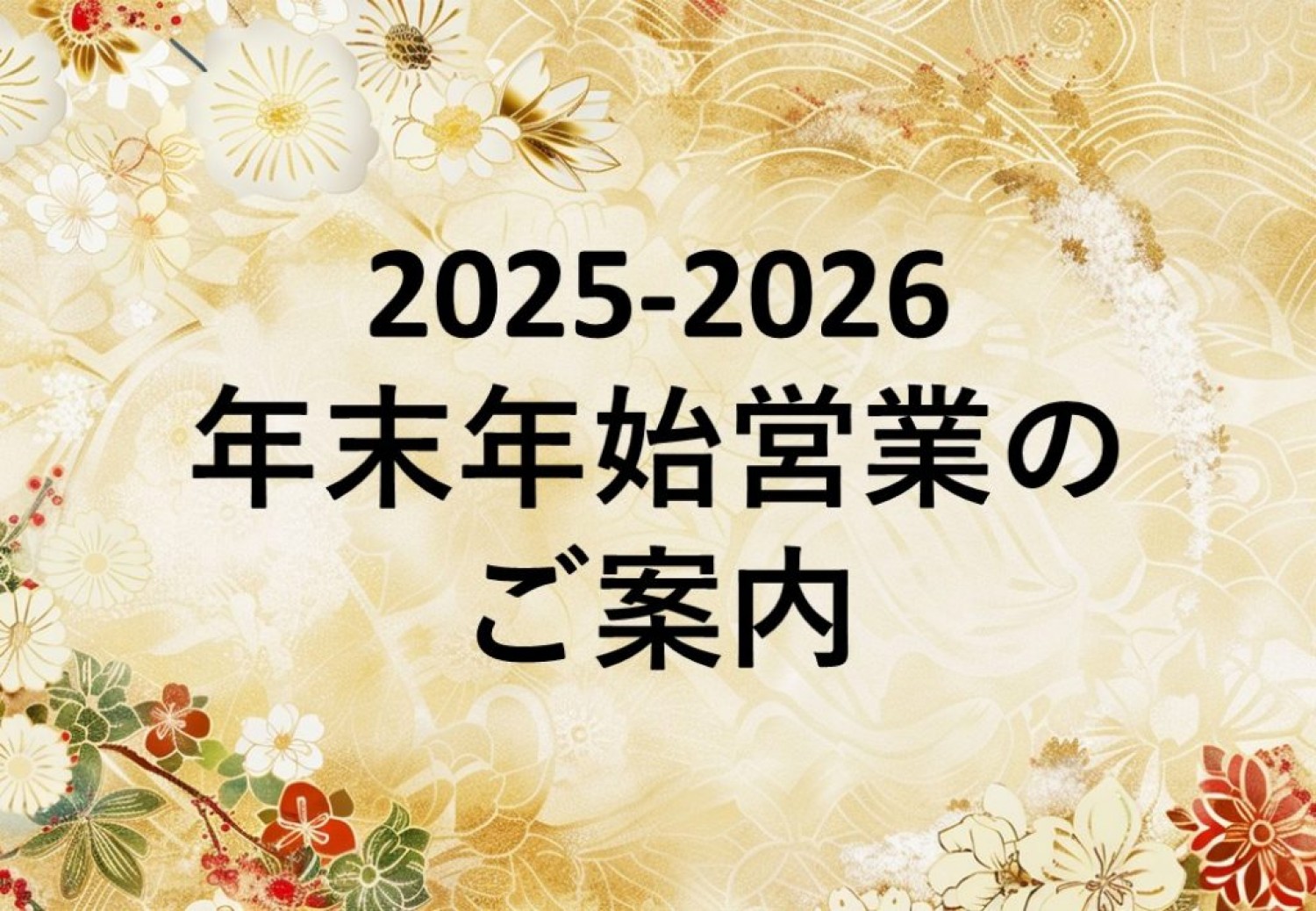 2025-2026 年末年始営業のお知らせ