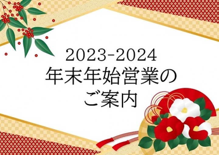 2023-2024 年末年始営業のお知らせ
