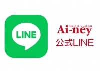 Ai-ney公式LINEのご紹介