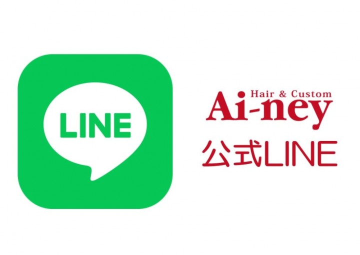 Ai-ney公式LINEのご紹介